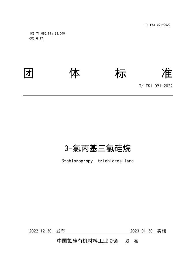 T/FSI 091-2022 3-氯丙基三氯硅烷