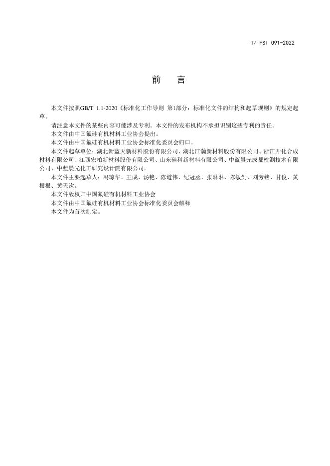 T/FSI 091-2022 标准预览