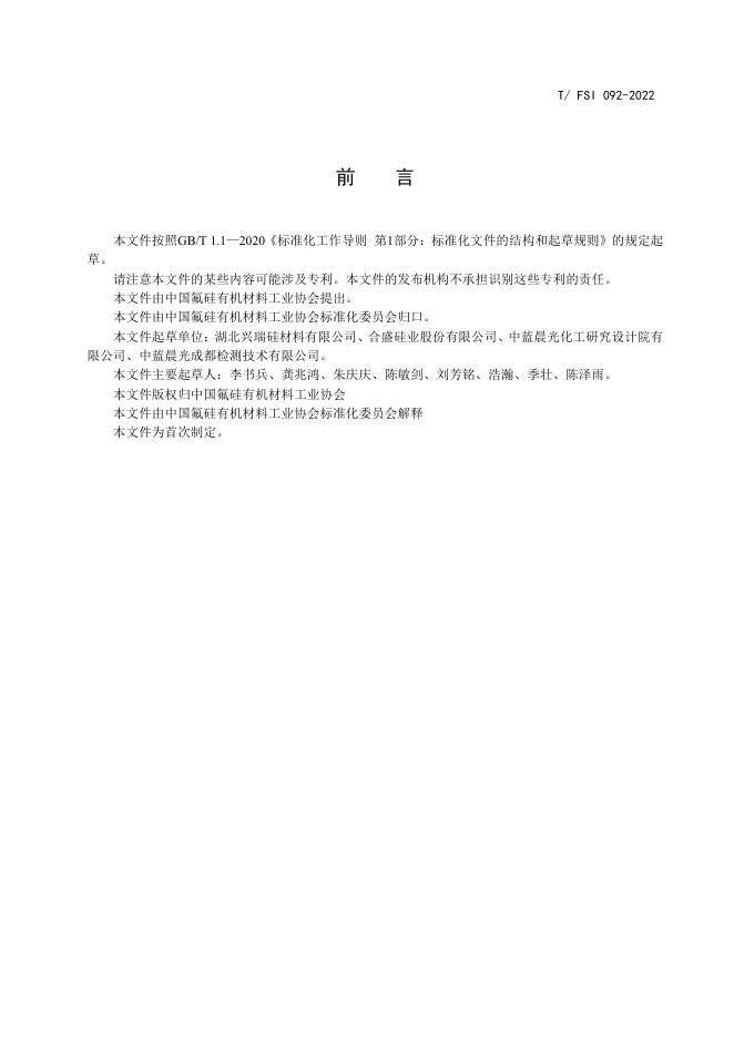 T/FSI 092-2022 标准预览