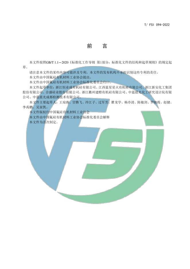 T/FSI 094-2022 标准预览