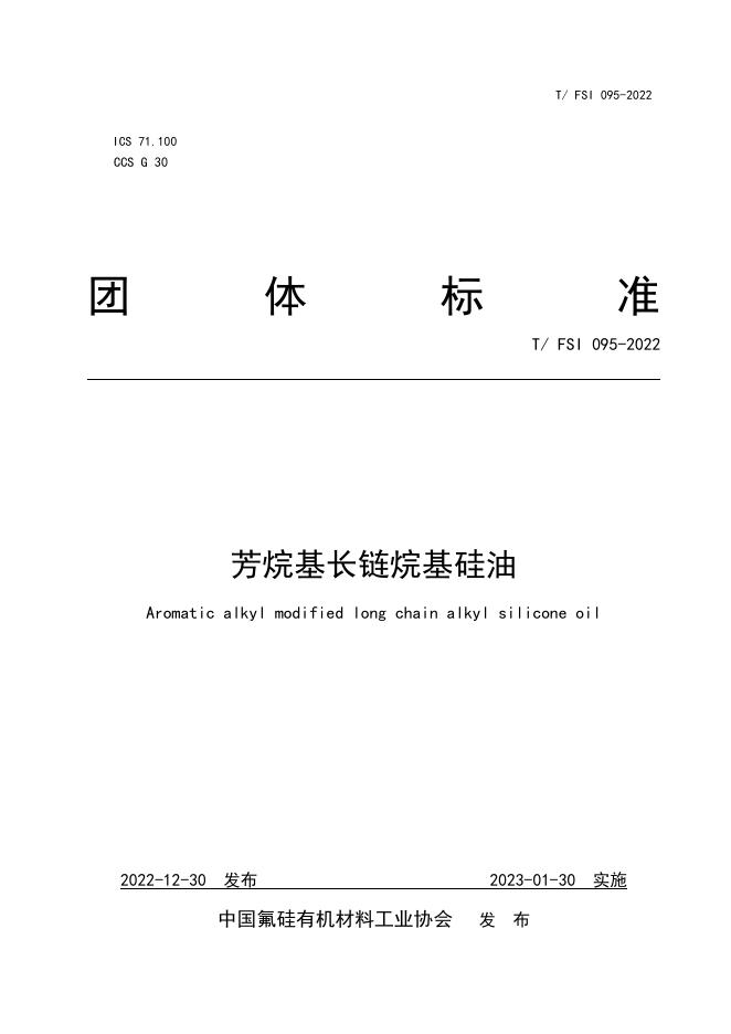 T/FSI 095-2022 芳烷基长链烷基硅油