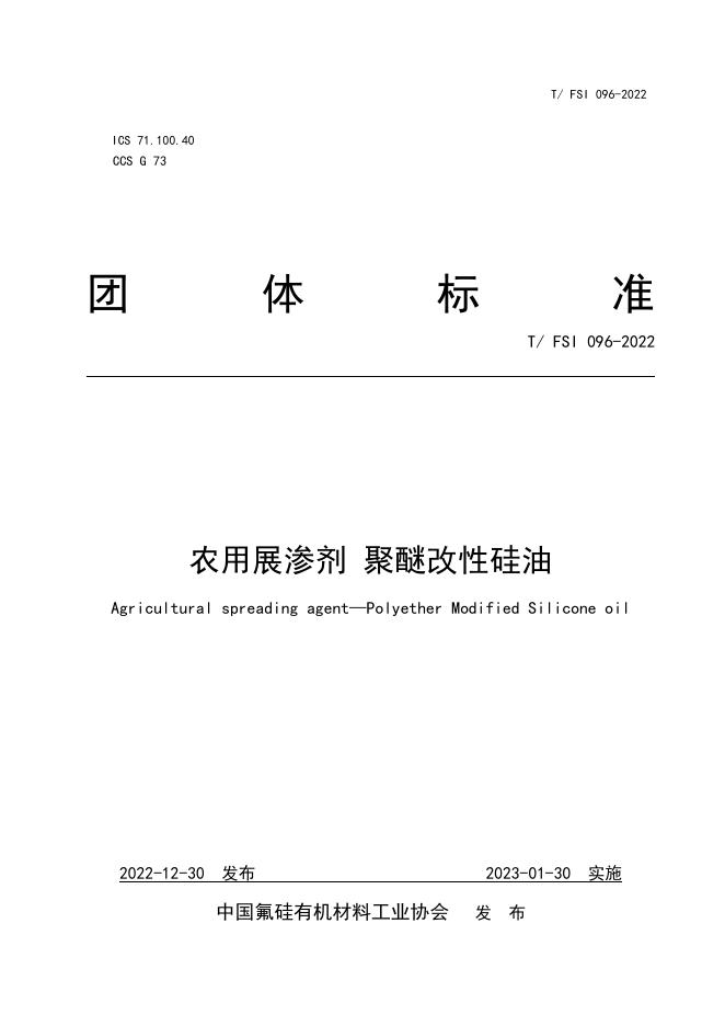 T/FSI 096-2022 农用展渗剂 聚醚改性硅油
