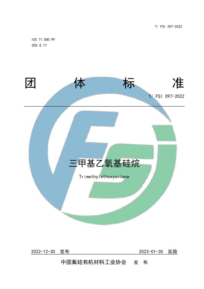 T/FSI 097-2022 三甲基乙氧基硅烷