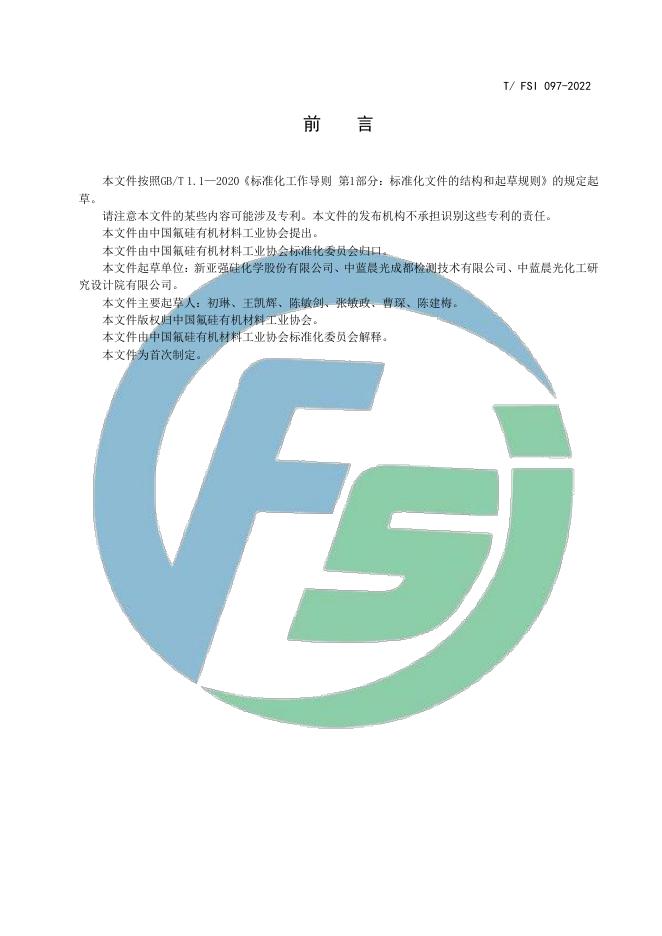 T/FSI 097-2022 标准预览
