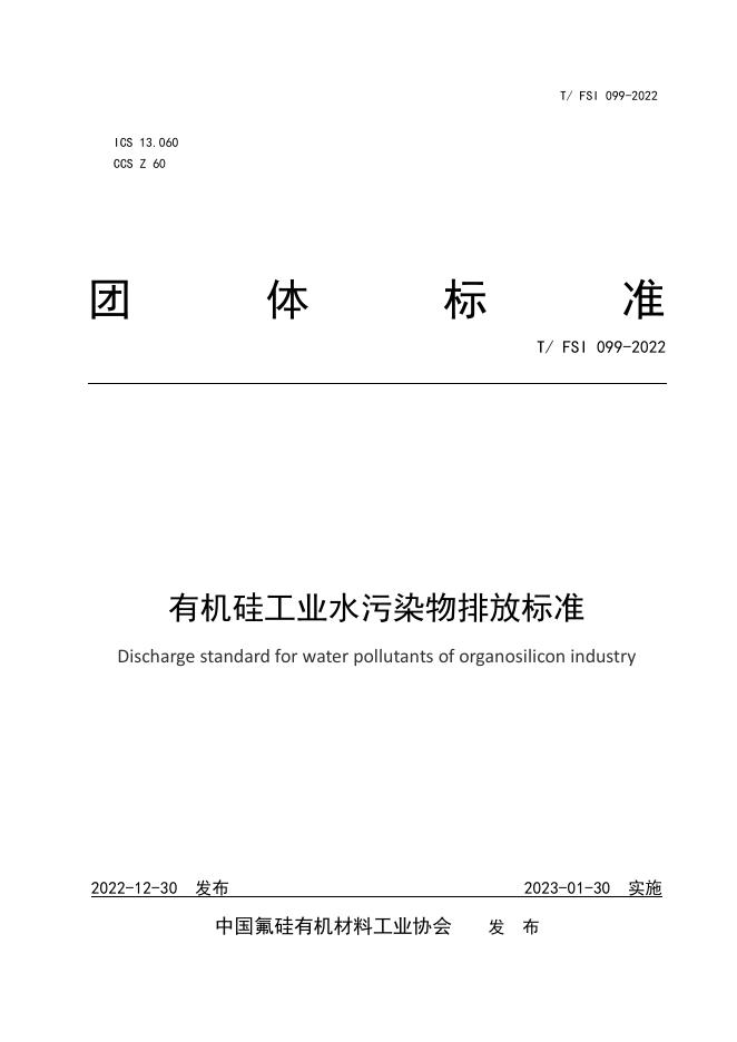T/FSI 099-2022 有机硅工业水污染物排放标准