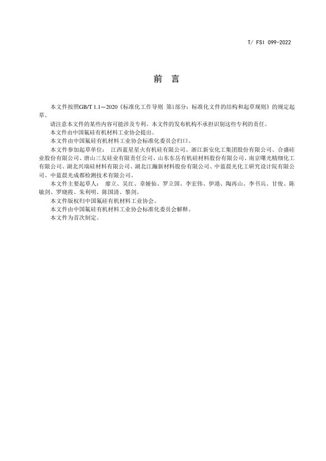 T/FSI 099-2022 标准预览