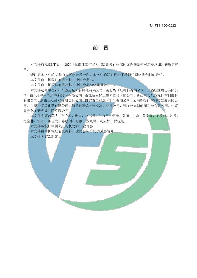 T/FSI 100-2022 标准预览