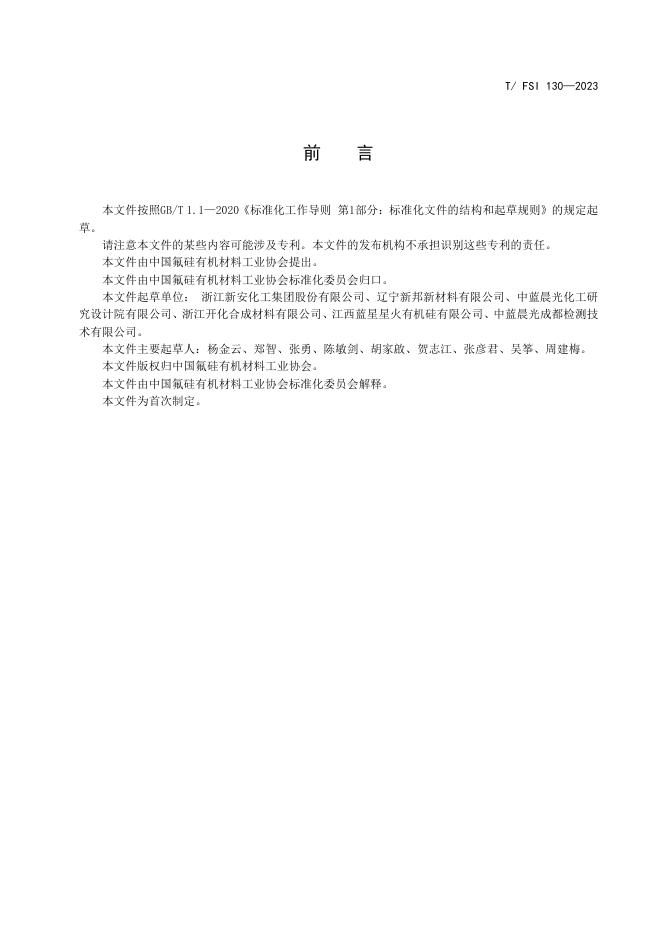 T/FSI 130-2023 标准预览