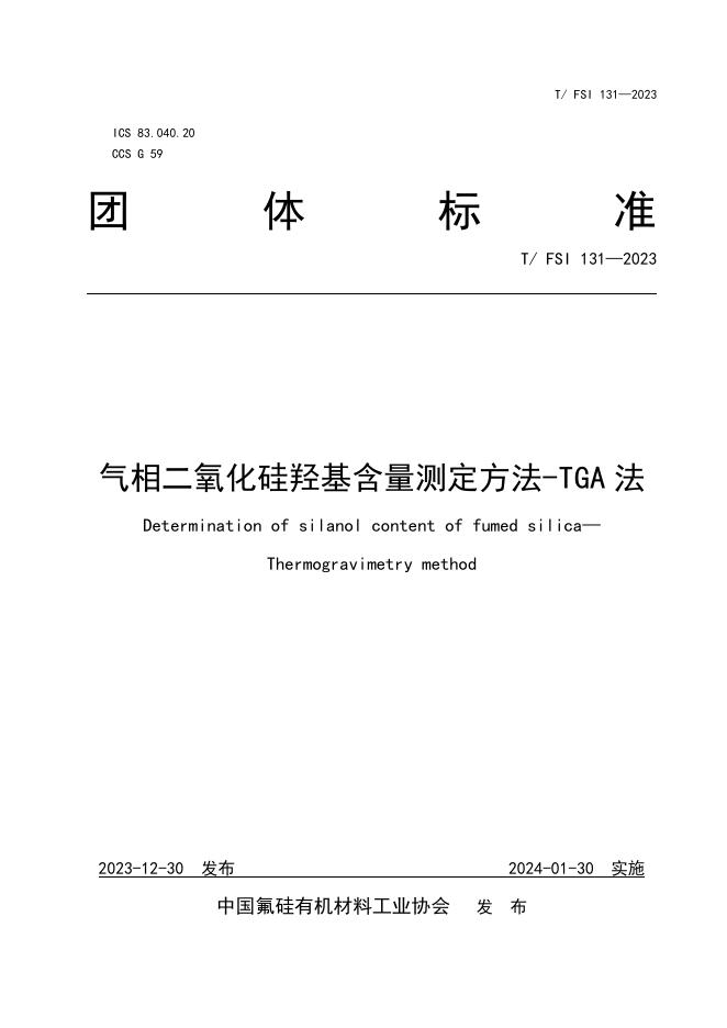 T/FSI 131-2023 气相二氧化硅羟基含量测定方法-TGA法