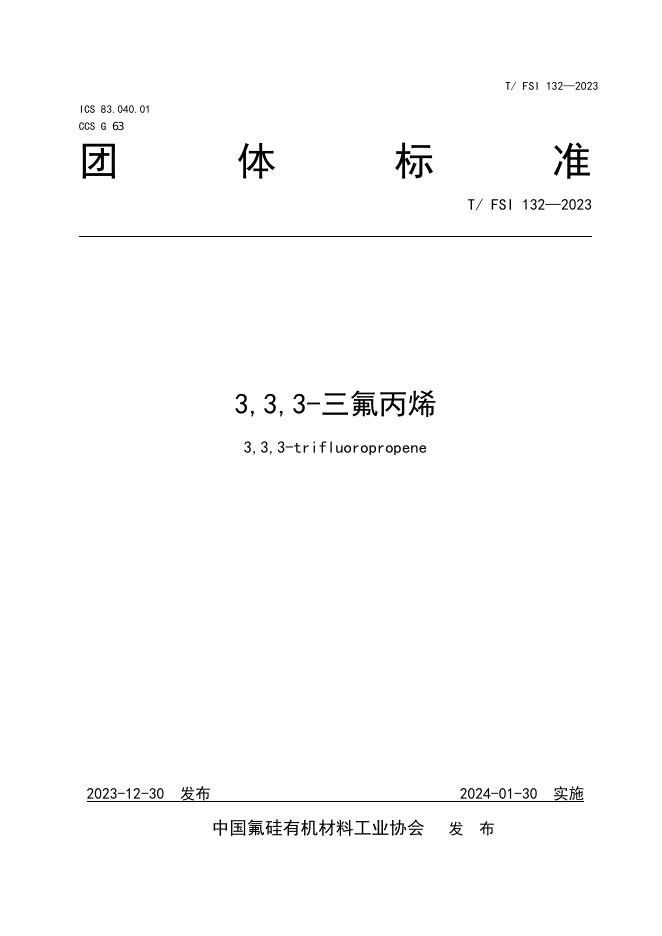 T/FSI 132-2023 3,3,3-三氟丙烯