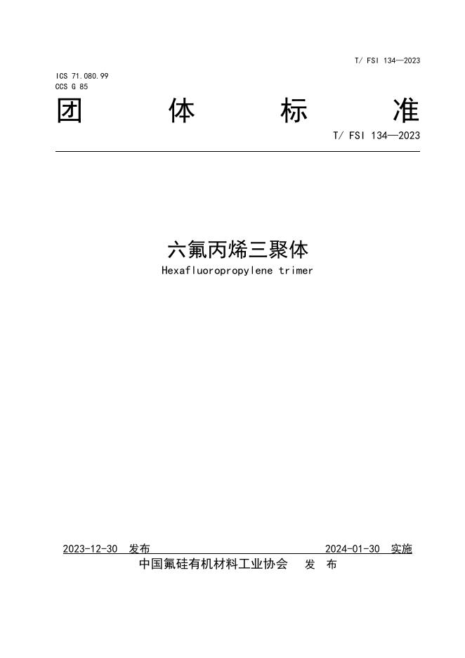 T/FSI 134-2023 六氟丙烯三聚体