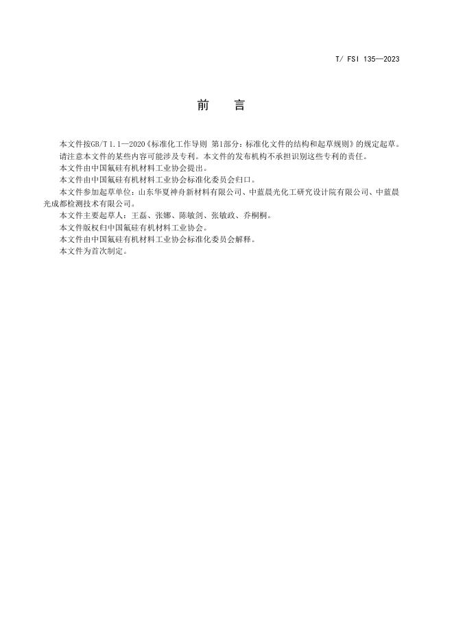 T/FSI 135-2023 标准预览