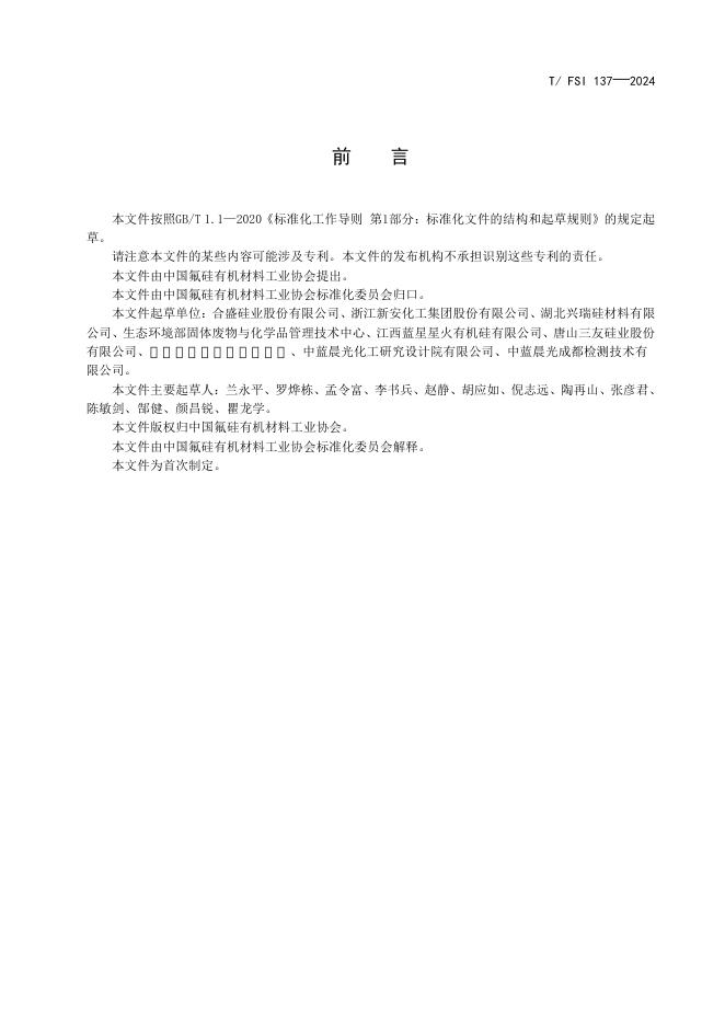 T/FSI 137-2024 标准预览