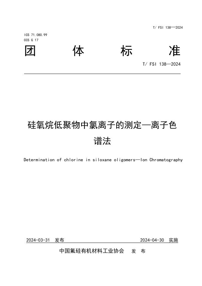 T/FSI 138-2024 硅氧烷低聚物中氯离子的测定—离子色谱法