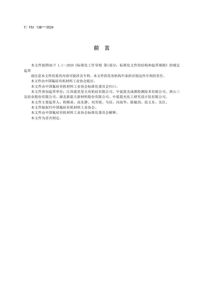 T/FSI 138-2024 标准预览