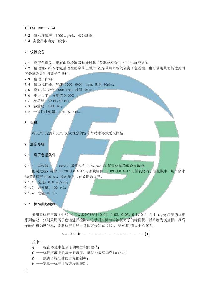 T/FSI 138-2024 标准预览