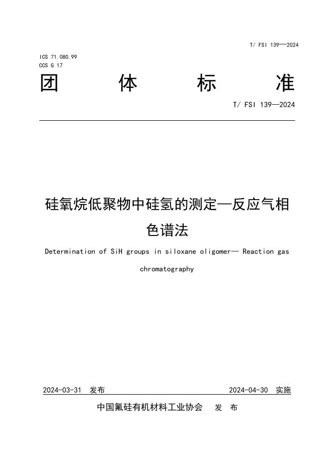 T/FSI 139-2024 硅氧烷低聚物中硅氢的测定—反应气相色谱法