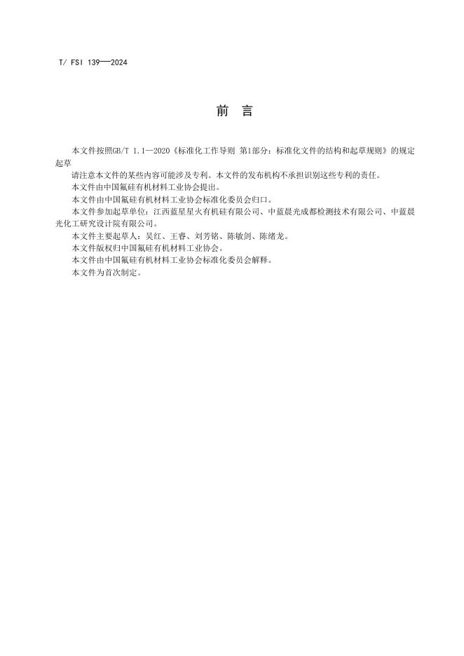 T/FSI 139-2024 标准预览
