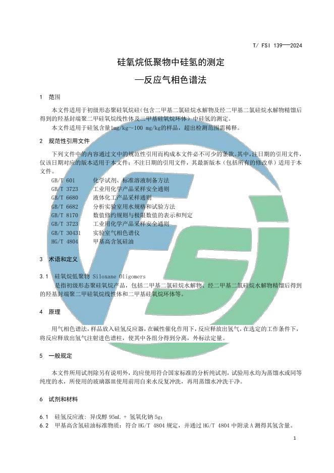 T/FSI 139-2024 标准预览
