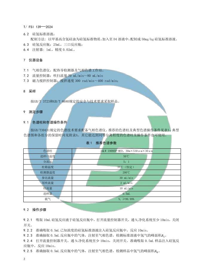 T/FSI 139-2024 标准预览