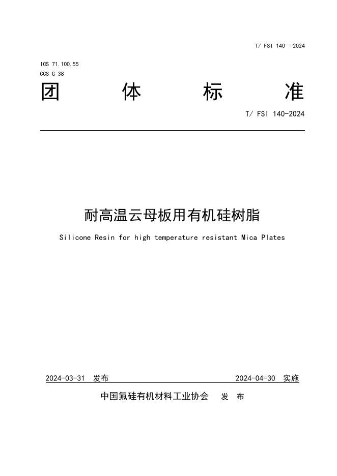 T/FSI 140-2024 耐高温云母板用有机硅树脂