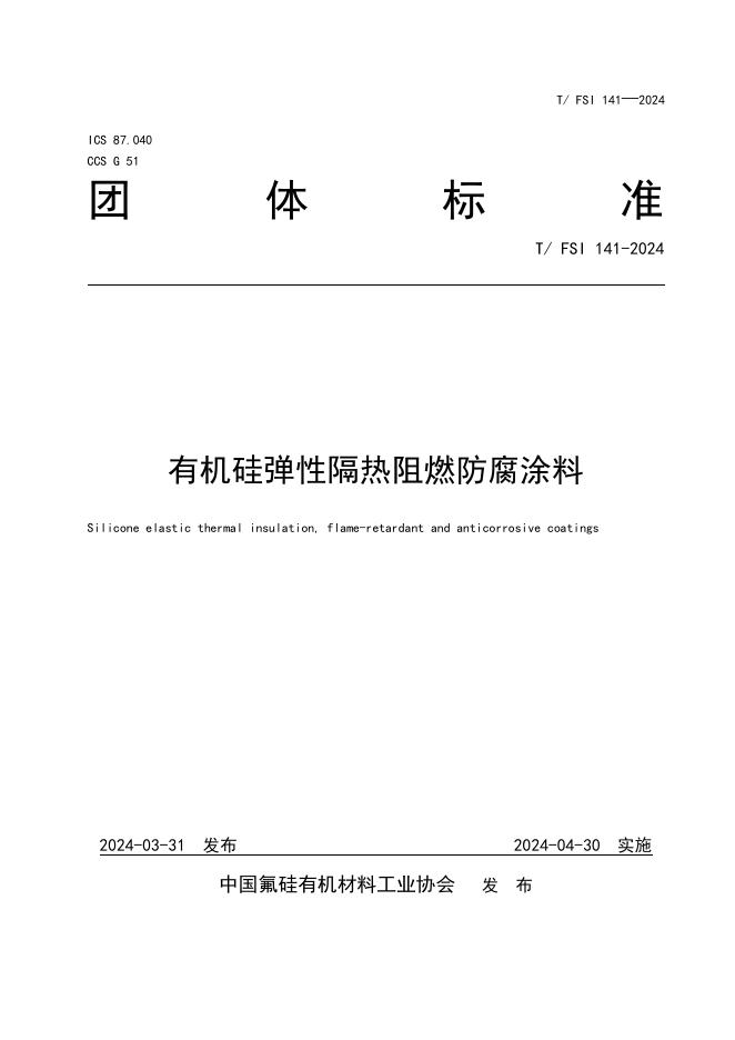 T/FSI 141-2024 有机硅弹性隔热阻燃防腐涂料
