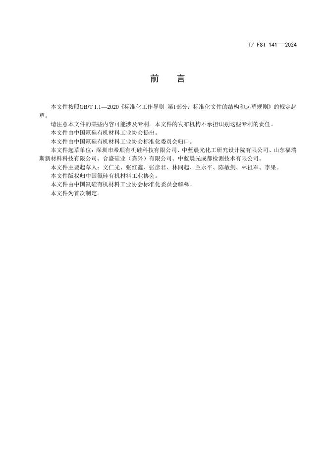 T/FSI 141-2024 标准预览