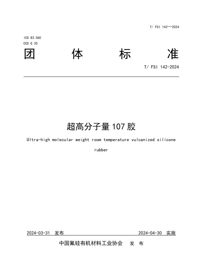 T/FSI 142-2024 超高分子量107胶
