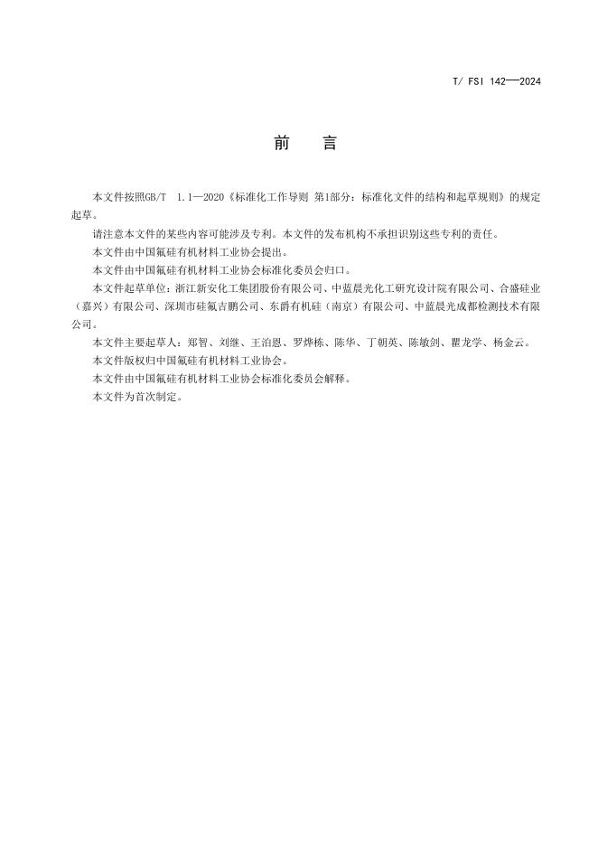 T/FSI 142-2024 标准预览