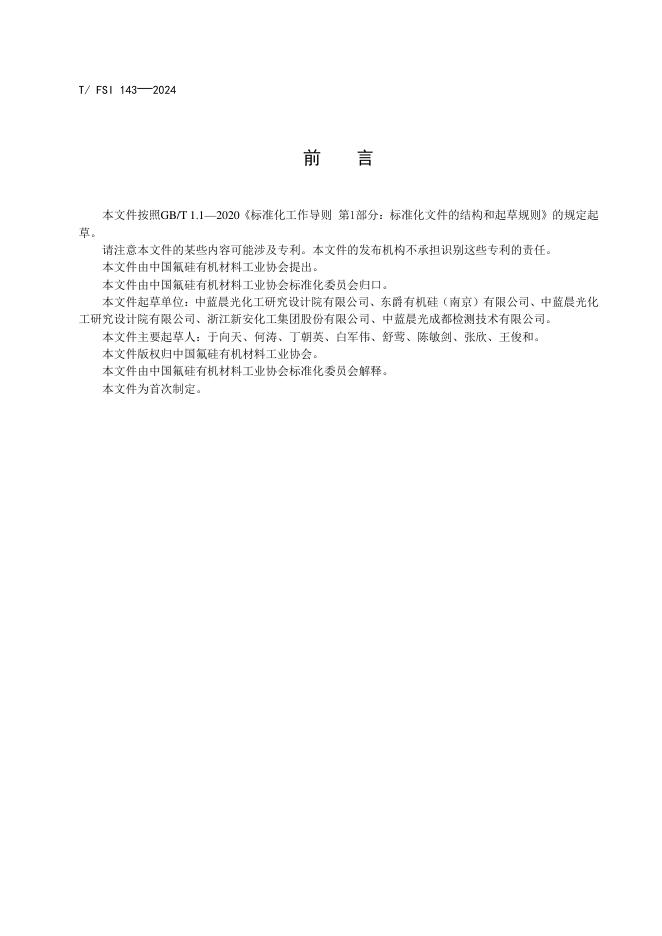 T/FSI 143-2024 标准预览