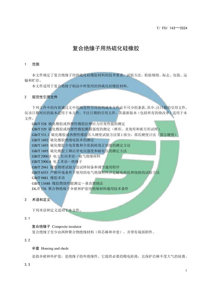 T/FSI 143-2024 标准预览