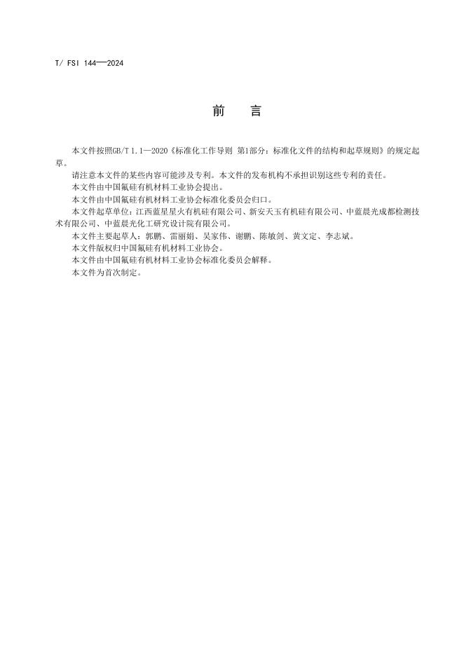 T/FSI 144-2024 标准预览