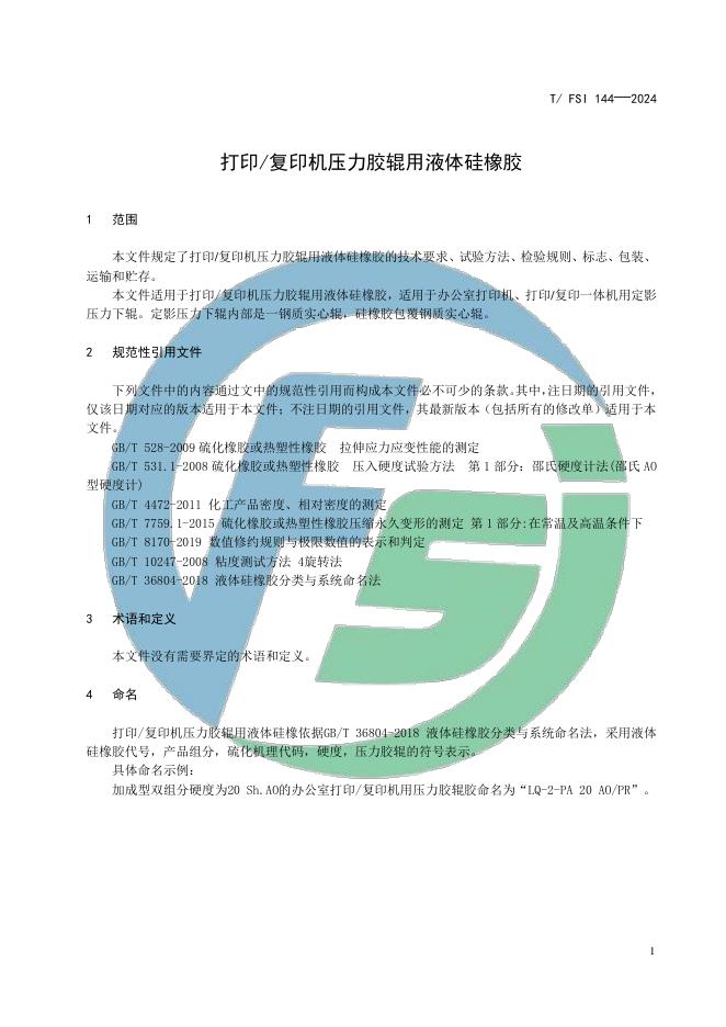 T/FSI 144-2024 标准预览