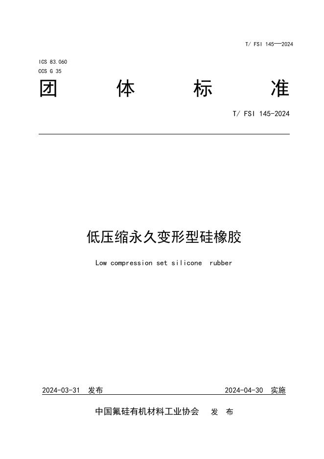 T/FSI 145-2024 低压缩永久变形型硅橡胶