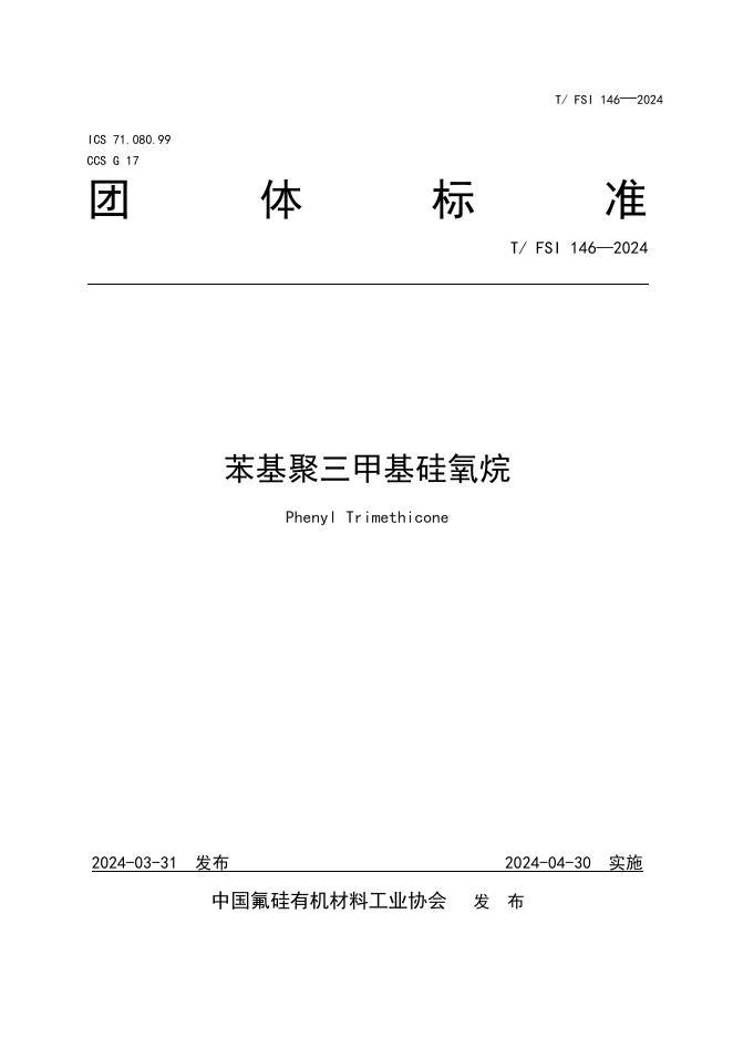 T/FSI 146-2024 苯基聚三甲基硅氧烷