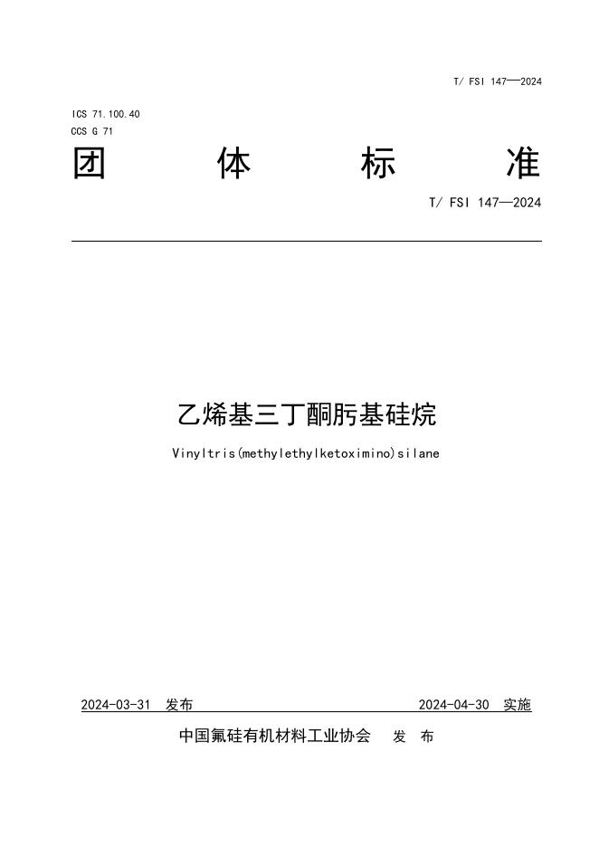 T/FSI 147-2024 乙烯基三丁酮肟基硅烷