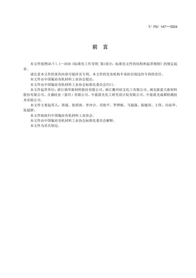 T/FSI 147-2024 标准预览