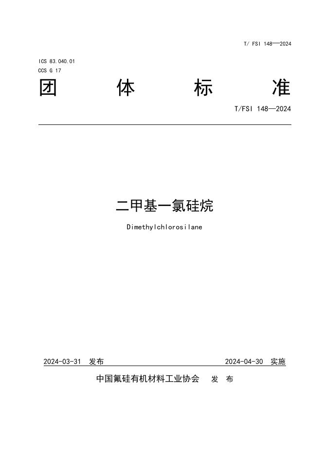 T/FSI 148-2024 二甲基一氯硅烷