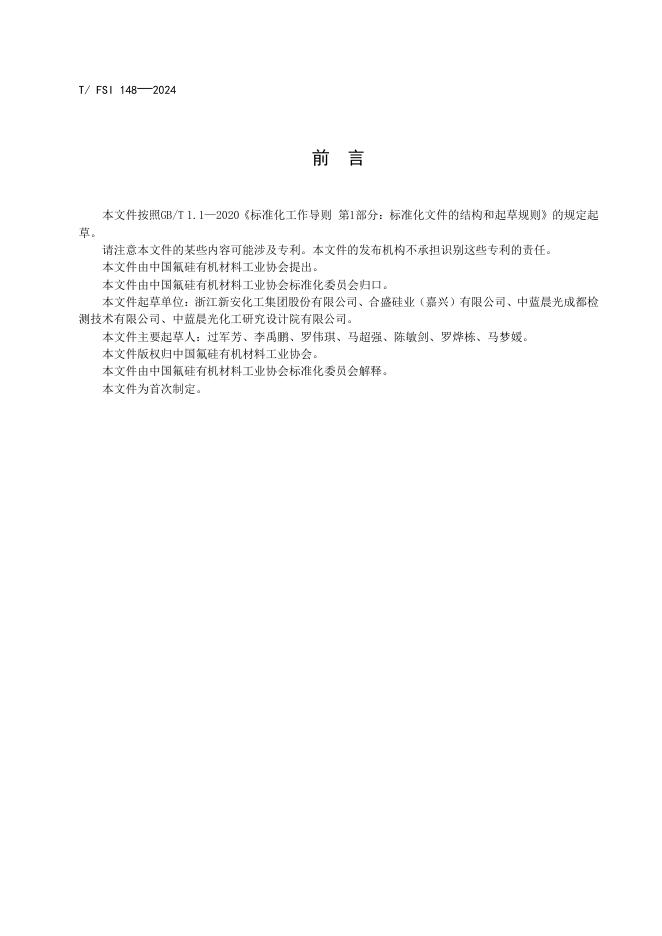 T/FSI 148-2024 标准预览