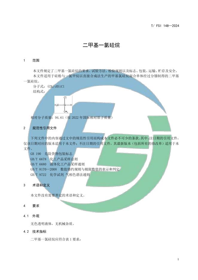 T/FSI 148-2024 标准预览