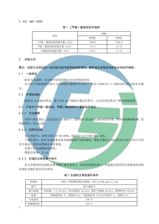 T/FSI 148-2024 标准预览