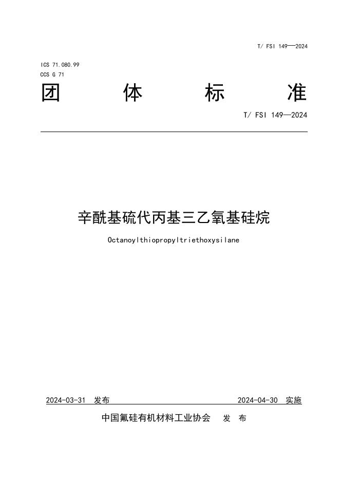 T/FSI 149-2024 辛酰基硫代丙基三乙氧基硅烷