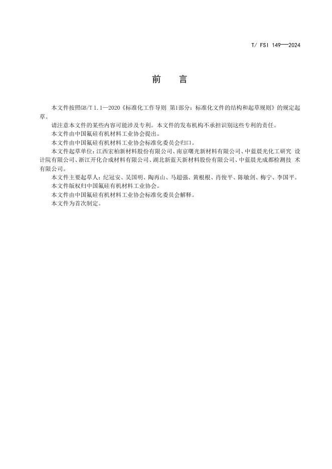 T/FSI 149-2024 标准预览