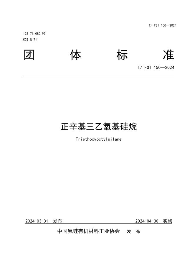 T/FSI 150-2024 正辛基三乙氧基硅烷