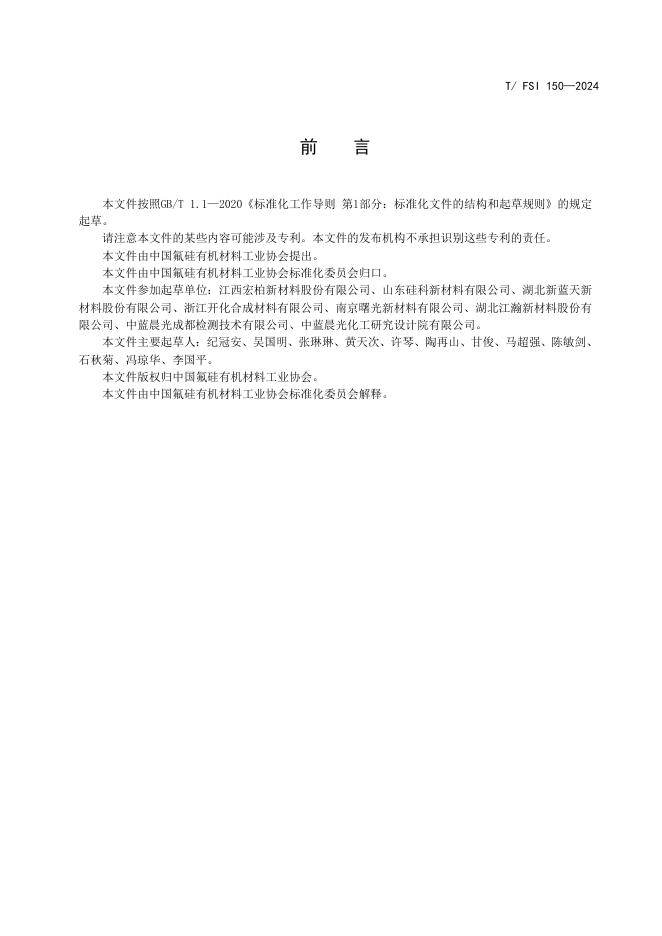 T/FSI 150-2024 标准预览