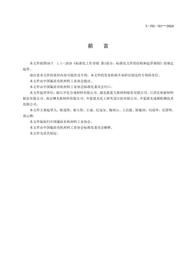 T/FSI 151-2024 标准预览