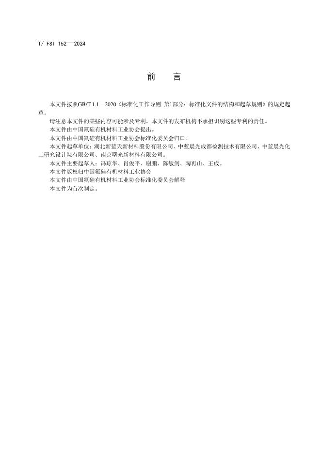 T/FSI 152-2024 标准预览