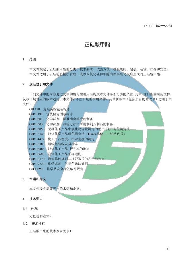 T/FSI 152-2024 标准预览