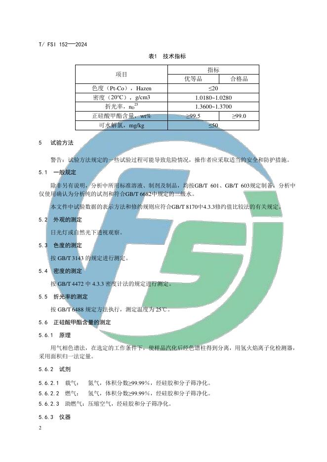 T/FSI 152-2024 标准预览