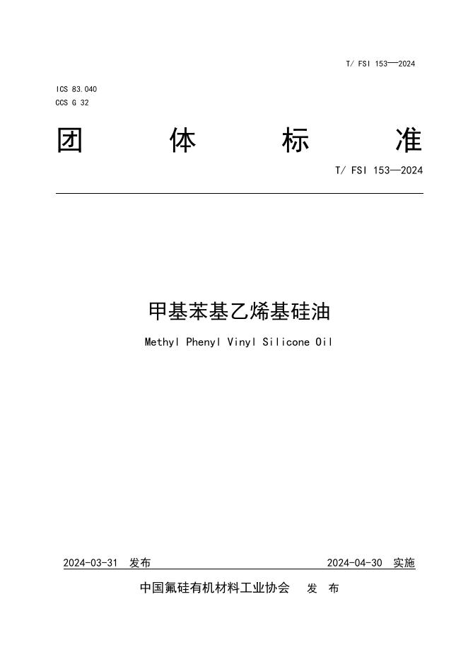 T/FSI 153-2024 甲基苯基乙烯基硅油